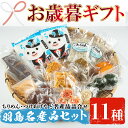 【ふるさと納税】<2022年お歳暮ギフト>ちりめんとつけあげの羽島名産品セット(11種)【じゅがいもの会】
