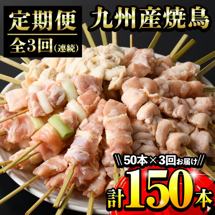 【ふるさと納税】＜<strong>定期便</strong>・全3回(毎月)＞九州産<strong>鶏肉</strong>生冷凍焼鳥セット5種盛り合わせ(計50本・約1.5kg)×計3回 国産 九州産 国産鶏 <strong>鶏肉</strong> やきとり 焼き鳥 焼鳥 加工品 惣菜 おかず おつまみ もも ももねぎ とり皮 ぼんじり ひな 冷凍 小分け タレ付き【サンクスフーズ】