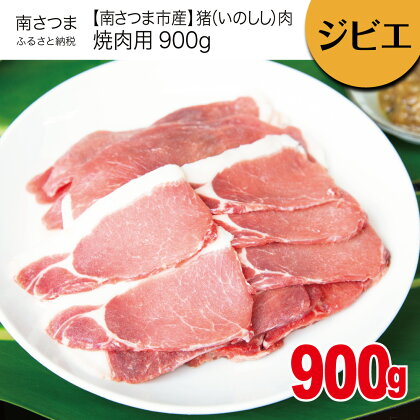 【南さつまジビエ】鹿児島県南さつま産 猪（いのしし）肉 焼肉用900g 国産 冷凍 グルメ 送料無料