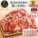 【ふるさと納税】鹿児島県産 豚こま切れ 計5kg（小分け50
