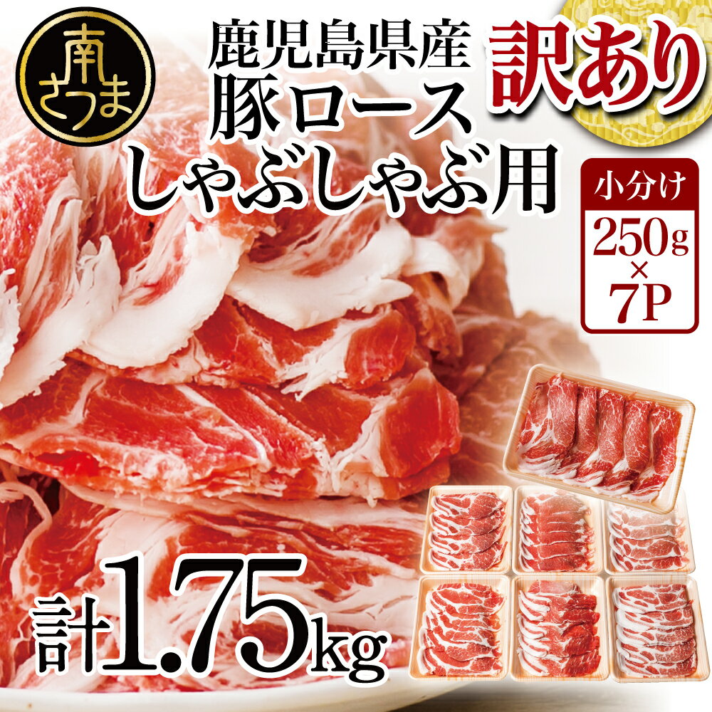 【ふるさと納税】【訳あり】 ★今ならまだ間に合う！年内にお届け★ 鹿児島県産 豚ロース しゃぶしゃぶ用 1.75kg お肉 お鍋 小分けパック 送料無料 しゃぶしゃぶ肉 豚しゃぶ 豚肉 豚 国産豚 ロース スライス 【2019年度ふるさと納税寄附額鹿児島県1位！南さつま市】