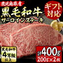 【ふるさと納税】【ギフト対応】鹿児島県産!黒毛和牛サーロインステーキ(200g×2枚・計400g)黒毛和牛王国鹿児島からお届け!4等級以上のきめ細やかな霜降り肉のステーキをお歳暮やお中元などギフトに!【サンキョーミート】a8-022