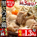 【ふるさと納税】【数量限定】鹿児島県産黒さつま鶏の体ポカポカ...