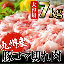 【ふるさと納税】限定!お得!大容量!安心安全九州産の豚コマ切れがなんと7kg!(500g×14パック)野菜炒めや豚汁・カレーなど。幅広い料理を楽しめる大容量! 【ナンチク】 B-055