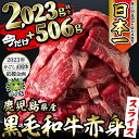 【ふるさと納税】【数量限定】今だけ!計2,500g以上!日本一の和牛!鹿児島県産黒毛和牛モモスライス 計2,023g以上(506g×4P)→(506g×5P)きめ細かな霜降りが特徴の牛肉!国産の牛肉をすきやき、お鍋で!【ナンチク】 c0-050-5p