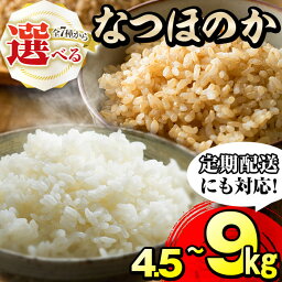 【ふるさと納税】【セット内容が選べる！】【数量限定】＜鹿児島県産＞川崎さん自慢の<strong>なつほのか</strong> 白米・玄米(計4.5kg～9kg/定期便 全3回 計13.5kg～27kg) 白米 玄米 精米 数量限定 定期便 頒布会 国産 鹿児島県産 志布志 米食味鑑定士【川崎農産】