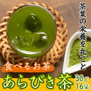 【ふるさと納税】鹿児島産茶葉100%使用!茶葉の栄養を丸ごと...
