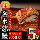 【ふるさと納税】生産量日本一!鹿児島県産うなぎ蒲焼 名水慈鰻...