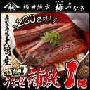【ふるさと納税】鹿児島県大隅産!楠田の極うなぎ蒲焼き 超特大...