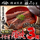 【ふるさと納税】鹿児島県大隅産!楠田の極うなぎ蒲焼き 3尾(...
