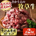 【ふるさと納税】南九州産さかうえの牧草牛 煮込み専用スネ・ネック計2kg(500g×4パック)南九州産黒毛和牛のお母さん牛を放牧!煮込みに最適なブロック肉【さかうえ】b5-122