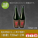 【ふるさと納税】高良酒造のもっと希少焼酎!『田倉』!720m...