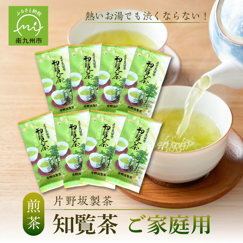 【ふるさと納税】熱いお湯でも渋くならない ご家庭用 おすすめ 知覧茶 100g 8本 緑茶 煎茶 お茶 茶葉 贈り物 手土産 ギフト対応 のし対応 指定日対応 お取り寄せ グルメ 鹿児島県産 南九州市 送料無料