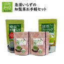 【ふるさと納税】急須いらずの知覧茶お手軽セット