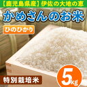 【ふるさと納税】かめさんのお米(5kg・ひのひかり) 山間の地区でしかできないこだわりの伊佐米【Farm-K】【Z9-01】