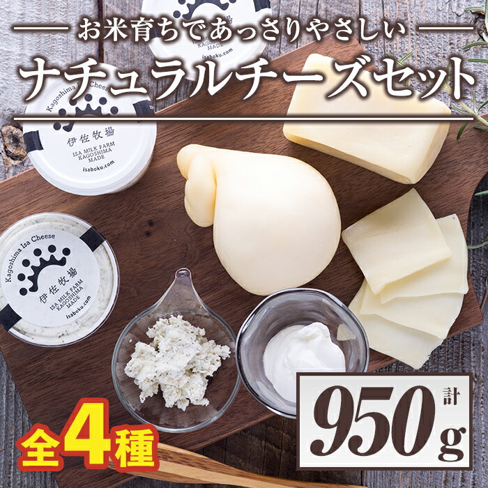 【ふるさと納税】ナチュラルチーズセット（総量950g）