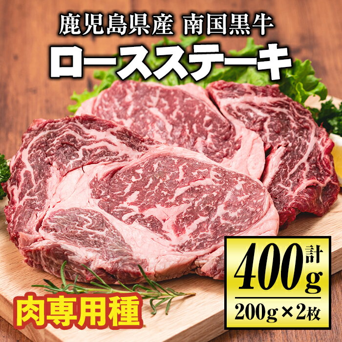 【ふるさと納税】《毎月数量限定》鹿児島県産！南国黒牛(肉専用種)ロースステーキ(計400g・200g×2枚) さっぱりとした赤身の旨味と口どけの良い霜降りを堪能できる牛肉【九州産直市場】