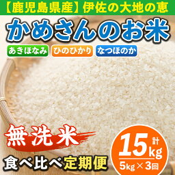 【ふるさと納税】【定期便3回】かめさんのお米食べ比べ定期便(計15kg・5kg×3ヶ月)ひのひかり5kg・あきほなみ5kg・<strong>なつほのか</strong>5kg《無洗米》国産 白米 精米 無洗米 伊佐米 お米 米 生産者 定期便 【Farm-K】