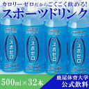 【ふるさと納税】ゴクゴク飲めるスポーツドリンク「スポゼロ」5...