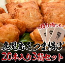 【ふるさと納税】鹿児島さつま揚げ20本入3箱セット【田中かまぼこ店】