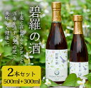 【ふるさと納税】碧羅の酒500ml+碧羅の酒300ml 【フォンタナの丘 かもう】
