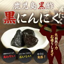 【ふるさと納税】鹿児島黒酢黒にんにく 180g×2袋(約2ヶ...