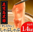 【ふるさと納税】鹿児島黒豚「短鼻豚」しゃぶしゃぶセット 1....