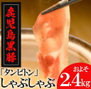【ふるさと納税】鹿児島黒豚「短鼻豚」しゃぶしゃぶセット 2.4kg【鹿児島ますや】