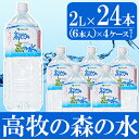 【ふるさと納税】高牧の森の水(2L×6本)×4ケース<計24...