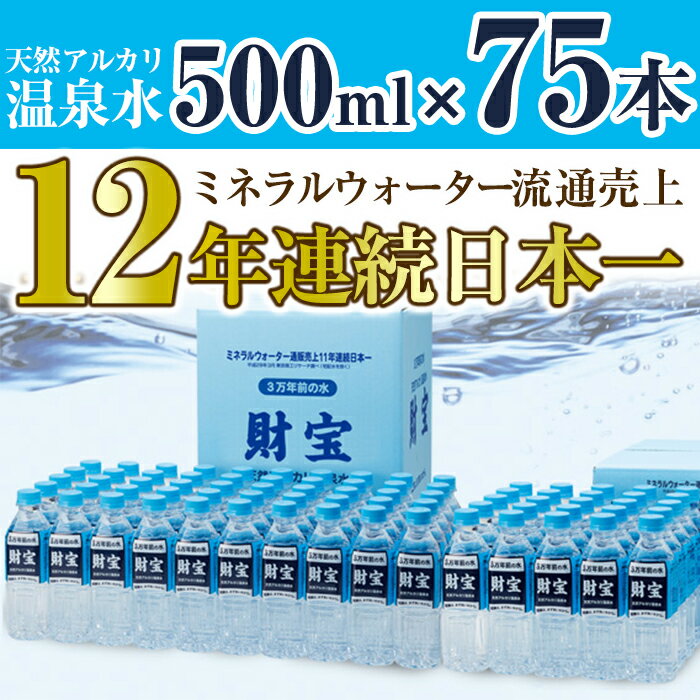 【ふるさと納税】天然アルカリ温泉水　500ml×75本 【財宝】