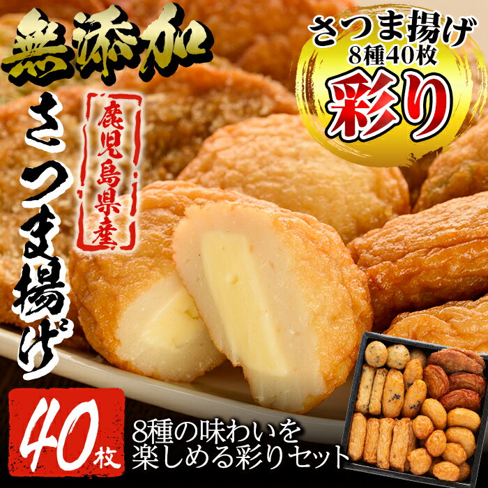 【ふるさと納税】鹿児島のさつま揚げ！ちーず天入り！彩りさつま揚げセット(計40枚)女性に人気！無添加で体も嬉しい、本場鹿児島のさつまあげ【薩摩のまごころ】