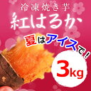 【ふるさと納税】鹿児島県産冷凍焼き芋 紅はるか3kg【甘いも...