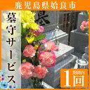 【ふるさと納税】墓守サービス 1回【姶良市社会福祉協議会】