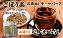 【ふるさと納税】国産ごぼう茶!鹿児島県桜島の溶岩で焙煎した健...