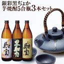 【ふるさと納税】伝統酒器!黒ぢょか「美濃焼」&温泉水でつくった芋焼酎3種「財宝、黒財宝、財宝スペシャル(各1本・900ml)」セット!おちょこ付!【財宝】