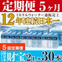 【ふるさと納税】【5回定期便】日本一売れている天然アルカリ温...