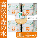 【ふるさと納税】高牧の森の水 10L×4ケースセット(計40...