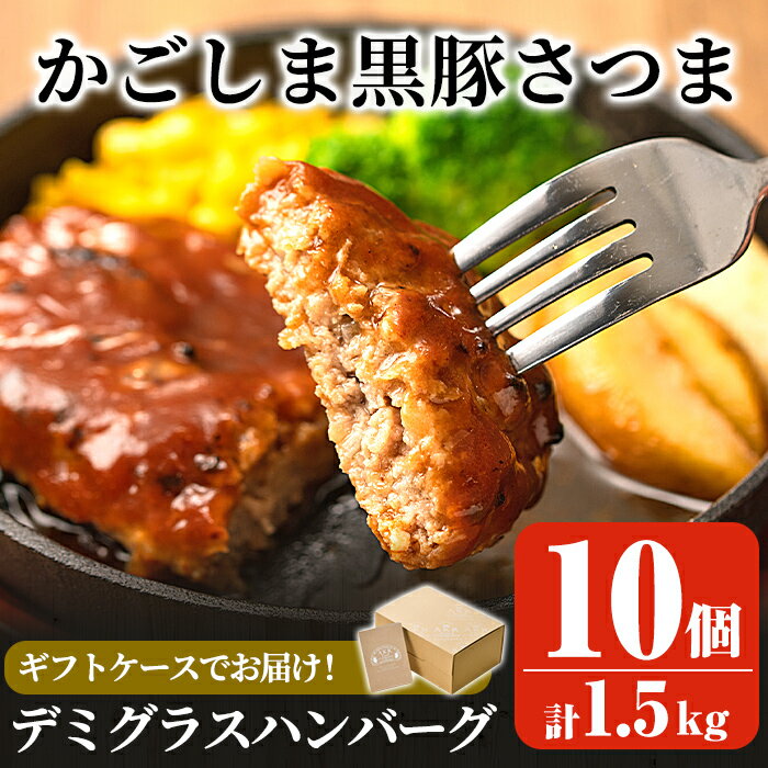 【ふるさと納税】「かごしま黒豚さつま」デミグラスハンバーグ1.5kg(150g×10パック)鹿児島県産黒豚「かごしま黒豚さつま」の豚肉をしっとり焼き上げました【AKR Food Company】