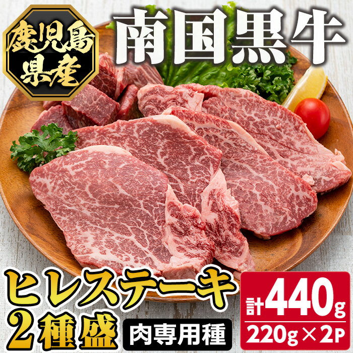 【ふるさと納税】鹿児島県産南国黒牛(肉専用種)ヒレステーキ2種盛り(計440g・220g×2パック)霜降りと赤身のバランスが絶妙な牛肉！ステーキとサイコロステーキをお楽しみください【カミチク】