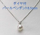 【ふるさと納税】ダイヤ付パールペンダント8.5ミリ...