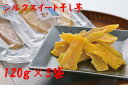 【ふるさと納税】シルクスイート干し芋