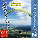 【ふるさと納税】パラグライダー体験チケット<初心者OK!>パ...