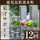 【ふるさと納税】墓守サポート B【湧水町シルバー人材センター】