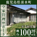 【ふるさと納税】空家管理サポート A-1【湧水町シルバー人材センター】