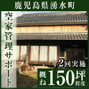 【ふるさと納税】空家管理サポート B-2【湧水町シルバー人材センター】