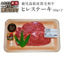 【ふるさと納税】鹿児島県産黒毛和牛ヒレステーキ 約140g×...
