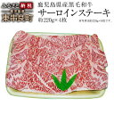 【ふるさと納税】鹿児島県産黒毛和牛サーロインステーキ 約22...