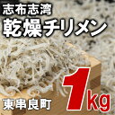 【ふるさと納税】☆志布志湾ちりめん(乾燥)1kg ☆...