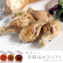 【ふるさと納税】ソースが選べる!5時間煮込んだ手羽元のコンフ...