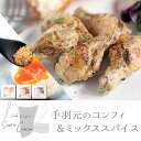 【ふるさと納税】手羽元のコンフィ&ミックススパイスのバラエテ...